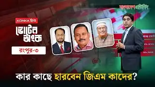 জাপার দূর্গে জিএম কাদেরকে হারাবে কে? | ভোটের অংক | রংপুর-৬ আসন | Election 2026 | GM Quader | Rangpur