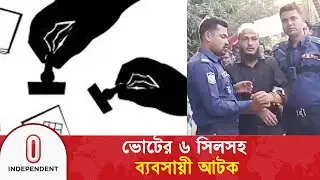 লক্ষ্মীপুরে ভোটের ৬ সিলসহ ব্যবসায়ী আটক | Election 2026 | Independent TV