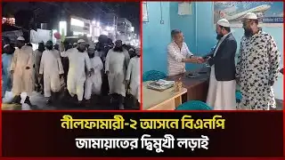 নীলফামারী-২ আসনে বিএনপি-জামায়াতের দ্বিমুখী লড়াই | Election 2026 | Nilphamari -2  | Sonali News