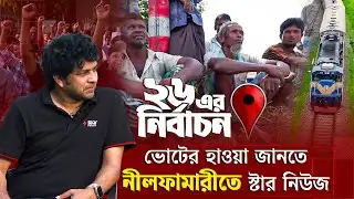 নীলফামারী-১ আসনে ভোটের লড়াইয়ে বৈচিত্র্য | ২৬ এর নির্বাচন | Election 2026 | Nilphamari | Star News