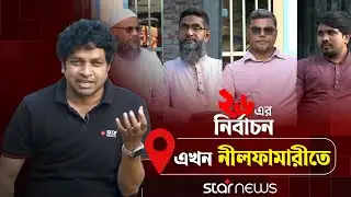 ২৬ এর নির্বাচন এখন নীলফামারীতে | ২৬ এর নির্বাচন | Election 2026 | Nilphamari | Star News