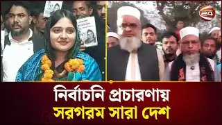 নির্বাচনি প্রচারণায় সরগরম সারা দেশ | Election 2026 | Political News | Channel 24