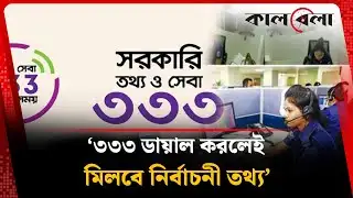 নির্বাচন ও গণভোটের তথ্য পাওয়ার সহজ মাধ্যম | Election 2026 | Referendum | Kalbela