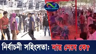 নির্বাচনী সহিংসতা: দায় নেবে কে? | Election 2026 | Security | INFINITY BANGLA TV