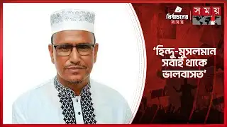 ‘জামায়াতের প্রার্থী নুরুজ্জামান বাদলের মৃ-ত্যুতে আমরা শোকাহত’ | Election 2026 | Sherpur-3 | Somoy TV