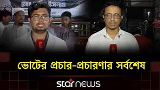 নির্বাচনী প্রচার-প্রচারণায় মুখর রাজধানী | Election 2026 | Star News