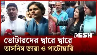 ভোটের প্রচার-প্রচারণায় জমজমাট সারাদেশ | Election | BNP | NCP | Jamaat | Desh TV