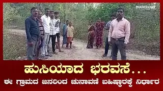ಓಡಾಡಲು ರಸ್ತೆಯಿಲ್ಲ... ವಾಸ ಮಾಡ್ತಿರೋ ಮನೆಗೆ ಹಕ್ಕುಪತ್ರವೂ ಇಲ್ಲ |Election Boycott at chikkamagaluru NR Pura
