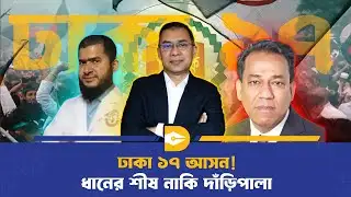 চায়ের কাপে নির্বাচনী ঝড়; ঢাকা-১৭ আসনে কে এগিয়ে? | Election Buzz | Tarique Rahman