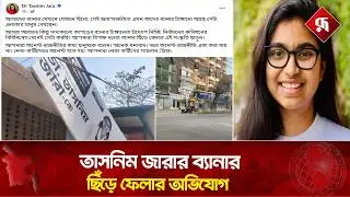 তাসনিম জারার নির্বাচনী প্রচারণার ব্যানার ছিঁড়ে ফেলার অভিযোগ | Election Campaign Banner |Tasnim Jara