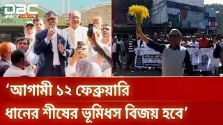 চট্টগ্রাম বিভাগে জমজমাট নির্বাচনি প্রচারণা ও জনসভা | Election Campaign | BNP | DBC NEWS