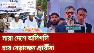 ভোটের মাঠে বিএনপি ও ১১ দলীয় জোটের পাল্টাপাল্টি অভিযোগে | Election Campaign | DBC NEWS
