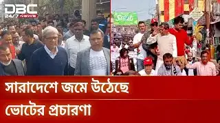 সারাদেশে ভোটের উত্তাপ, প্রচারে ব্যস্ত প্রার্থীরা | Election Campaign | DBC NEWS