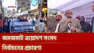 নির্বাচনি প্রচারণায় শহর থেকে গ্রামে প্রার্থীদের প্রতিশ্রুতির জোয়ার | Election | Campaign | DBC NEWS