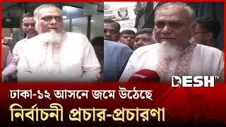 ঢাকা-১২ আসনে জমে উঠেছে নির্বাচনী প্রচার-প্রচারণা | Election Campaign | Desh TV