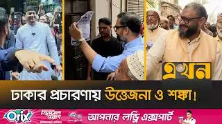 পাল্টাপাল্টি অভিযোগে মাঠ দাপিয়ে বেড়াচ্ছেন প্রার্থীরা | Election Campaign | Dhaka City |Election 2026