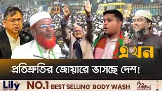 দেশব্যাপী জমজমাট প্রচার-প্রচারণা | Election Campaign | Election 2026 | Ekhon TV
