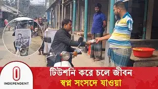 জেলে পরিবারের ছেলে থেকে সংসদপ্রার্থী; ব্যতিক্রমী প্রচারণার গল্প | Election Campaign | Independent TV