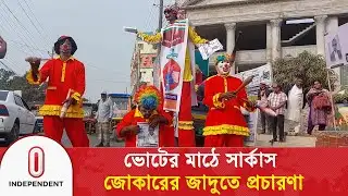 ভোটের মাঠে সার্কাস: জোকারের জাদুতে ব্যতিক্রমী প্রচারণা | Election Campaign | Independent TV