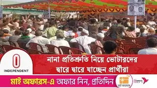 দেশের বিভিন্ন প্রান্তে জমে উঠেছে নির্বাচনি প্রচারণা | Election Campaign | Independent TV