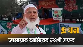 বেলা ১১টায় শহরের এটিম মাঠে বক্তব্য রাখবেন শফিকুর রহমান | Election Campaign | Jamaat E Islami| Ekhon