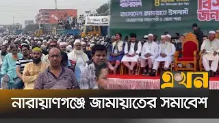 নারায়াণগঞ্জে জামায়াতের সমাবেশ | Election Campaign | Jamaat e Islami | EKhon TV
