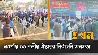 প্রধান অতিথির বক্তব্য রাখবেন জামায়াত আমির | Election Campaign | Jamaat E Islami | Ekhon TV