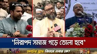 দুর্নীতিমুক্ত রাজধানী গড়ার প্রতিশ্রুতি ১১ দলীয় জোট প্রার্থীদের | Election Campaign | Jamuna TV