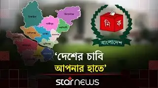 মুক্তি পেল ঢাকা বিভাগের নির্বাচন ও গণভোটের গান | Election Campaign | Referendum | Dhaka Division