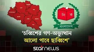 মুক্তি পেল রাজশাহী বিভাগের নির্বাচন ও গণভোটের গান | Election Campaign | Referendum | Rajshahi | Song
