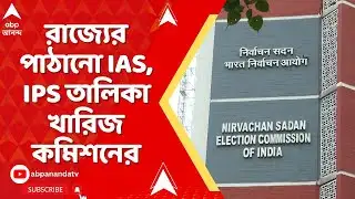 Election Commission: রাজ্যের পাঠানো IAS, IPS তালিকা খারিজ করল কমিশন