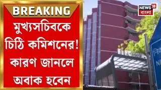 Election Commission | কমিশনের নির্দেশ সত্ত্বেও ৫ দফা নির্দেশ কার্যকর নয়! মুখ্যসচিবকে চিঠি কমিশনের |