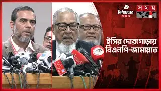 জামায়াতের বিরুদ্ধে ‘শান্তি কমিটি’ গঠনের গুরুতর অভিযোগ বিএনপির | Election Commission | BNP | Jamaat