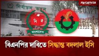 বিএনপির দাবিতে সিদ্ধান্ত বদলাল ইসি | Election Commission | BNP | Jugantor