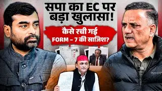 कटघरे में ELECTION COMMISSION| FORM-7 के खेल पर सपा ने दिया कैसा सबूत?