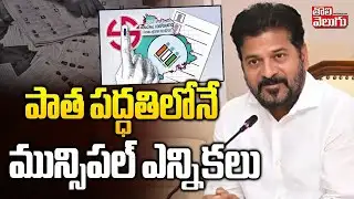 Election Commission Key Decision On GHMC Polls | పాత పద్ధతిలోనే మున్సిపల్ ఎన్నికలు | #Tolivelugu