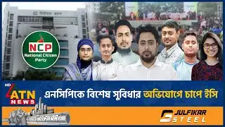 এনসিপিকে বিশেষ সুবিধা দিয়ে চাপের মুখে ইসি! | Election Commission | NCP | ATN News