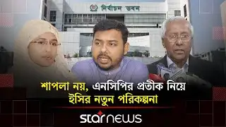 ইসির সঙ্গে বিরোধ তুঙ্গে, যে হুঁশিয়ারি দিচ্ছে এনসিপি | Election Commission | NCP | Star News