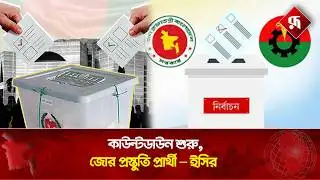 কাউন্টডাউন শুরু, জোর প্রস্তুতি প্রার্থী- ইসির | Election Commission | Rupali Bangladesh