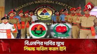ভোটকেন্দ্রে বিএনসিসি ক্যাডেট মোতায়েনের সিদ্ধান্ত বাতিল: ইসি | Election Commission |Rupali Bangladesh
