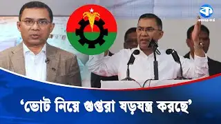 ভোট নিয়ে গুপ্তরা ষড়যন্ত্র করছে: তারেক রহমান | Election Conspiracy | Tarique Rahman