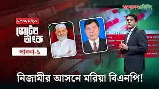 মতিউর রহমান নিজামীর ছেলেকে হারাতে একাট্টা বিএনপি | ভোটের অংক | পাবনা- ১ | Election