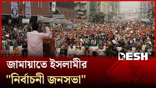 ঢাকা-১২ আসনের জামায়াতে ইসলামীর "নির্বাচনী জনসভা", নেতাকর্মীদের মাঝে উচ্ছ্বাস | Election | Desh TV