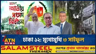 ঢাকা ১২ আসনে তিন সাইফুলের ত্রিমুখী লড়াই | Election | Dhaka 12 | ATN News