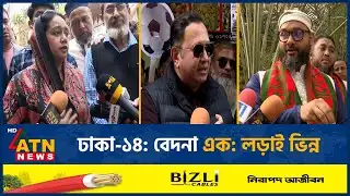 ঢাকা-১৪: বেদনা এক: লড়াই ভিন্ন | Election | Dhaka-14 | ATN News