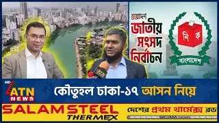 কৌতুহল ঢাকা-১৭ আসন নিয়ে | Election | Dhaka | ATN News