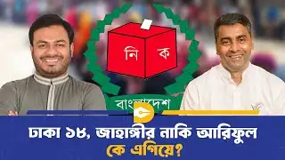 ভোগান্তির ঢাকা–১৮ আসন  ,জলাবদ্ধতা আর ভাঙাচোরা সড়কে মুক্তি মিলবে তো? | Election | Dhaka Journal