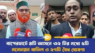 বাগেরহাটে ৪টি আসনে ৩২ টির মধ্যে ৫টি মনোনয়ন বাতিল ও ২৭টি বৈধ ঘোষণা | Election | Dhaka Journal