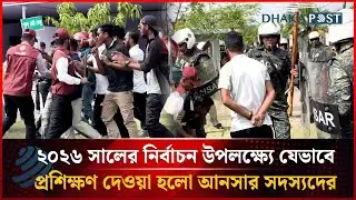 ২০২৬ সালের নির্বাচন উপলক্ষ্যে যেভাবে প্রশিক্ষণ দেওয়া হলো আনসার সদস্যদের | Election | Dhakapost News