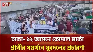 ঢাকা  ১২ আসনে কোদাল মার্কা প্রাথীর সমর্থনে যুবদলের প্রচারণা | Election | Ekattor TV